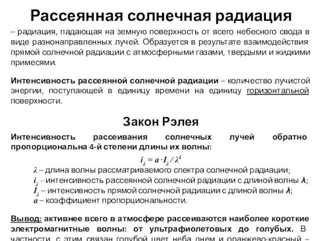 Рассеянная солнечная радиация – радиация, падающая на земную поверхность от всего