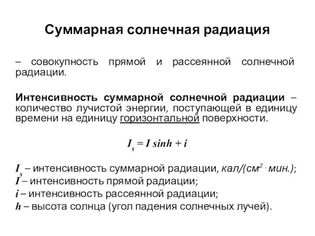 Суммарная солнечная радиация – совокупность прямой и рассеянной солнечной радиации. Интенсивность