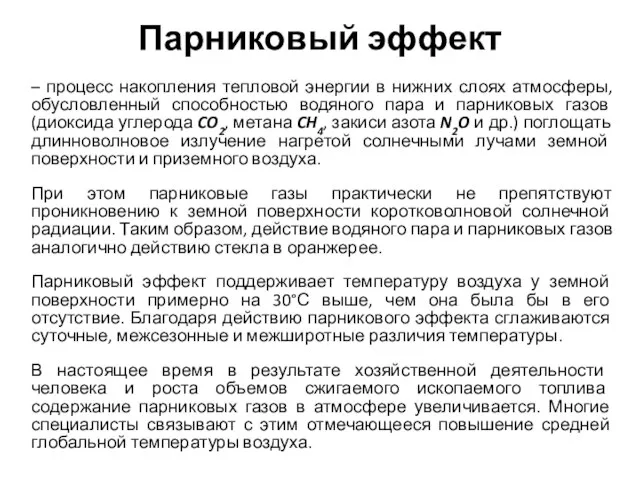 Парниковый эффект – процесс накопления тепловой энергии в нижних слоях атмосферы,