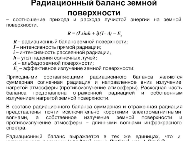 Радиационный баланс земной поверхности – соотношение прихода и расхода лучистой энергии