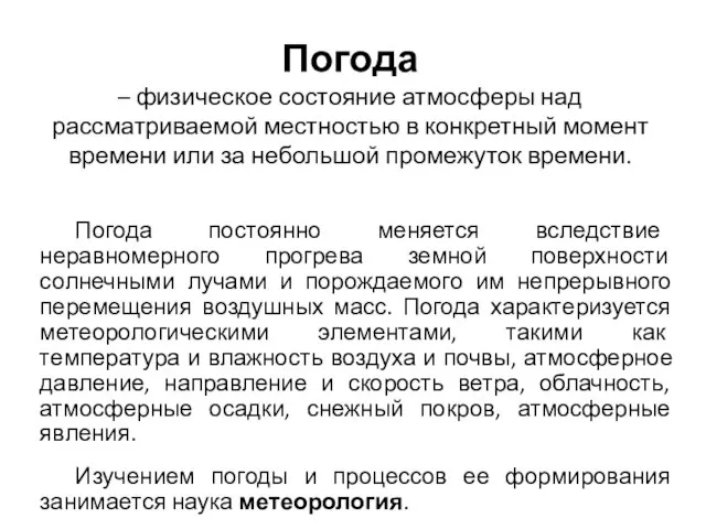 Погода – физическое состояние атмосферы над рассматриваемой местностью в конкретный момент