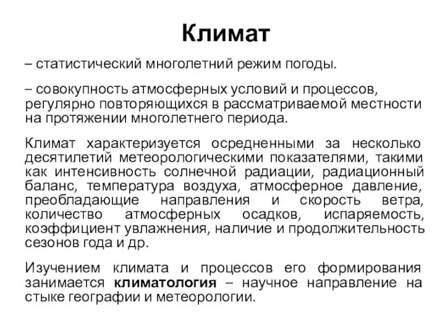 Климат – статистический многолетний режим погоды. – совокупность атмосферных условий и