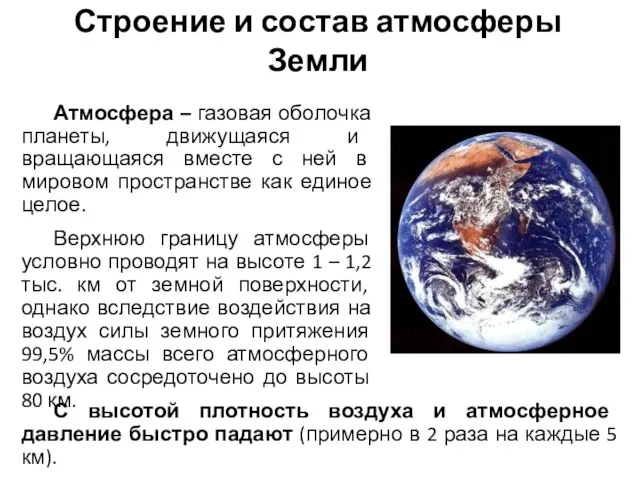 Строение и состав атмосферы Земли Атмосфера – газовая оболочка планеты, движущаяся