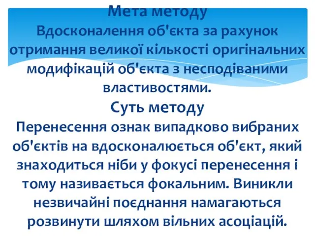 Мета методу Вдосконалення об'єкта за рахунок отримання великої кількості оригінальних модифікацій