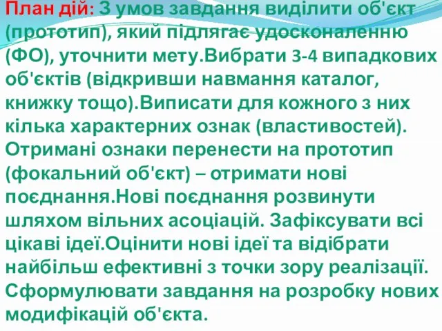 План дій: З умов завдання виділити об'єкт (прототип), який підлягає удосконаленню