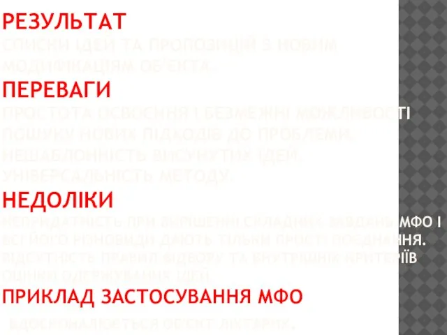 РЕЗУЛЬТАТ СПИСКИ ІДЕЙ ТА ПРОПОЗИЦІЙ З НОВИМ МОДИФІКАЦІЯМ ОБ'ЄКТА. ПЕРЕВАГИ ПРОСТОТА