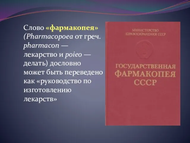 Слово «фармакопея» (Pharmacopoea от греч. pharmacon — лекарство и poieo —