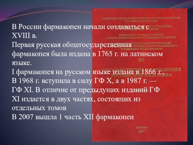 В России фармакопеи начали создаваться с XVIII в. Первая русская общегосударственная