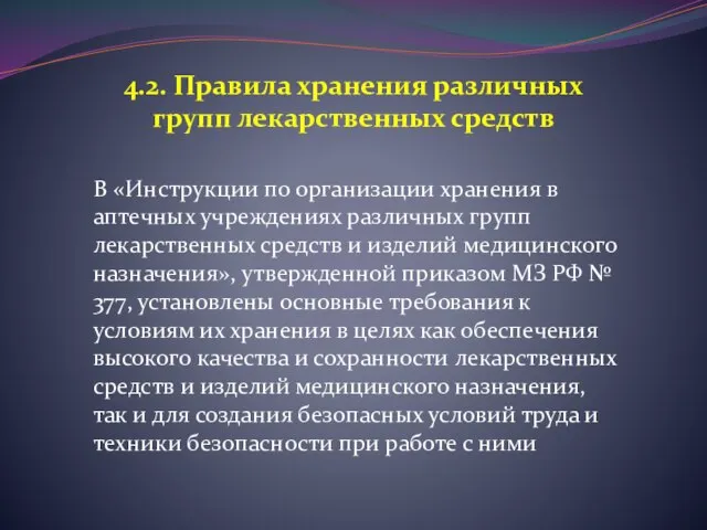 4.2. Правила хранения различных групп лекарственных средств В «Инструкции по организации