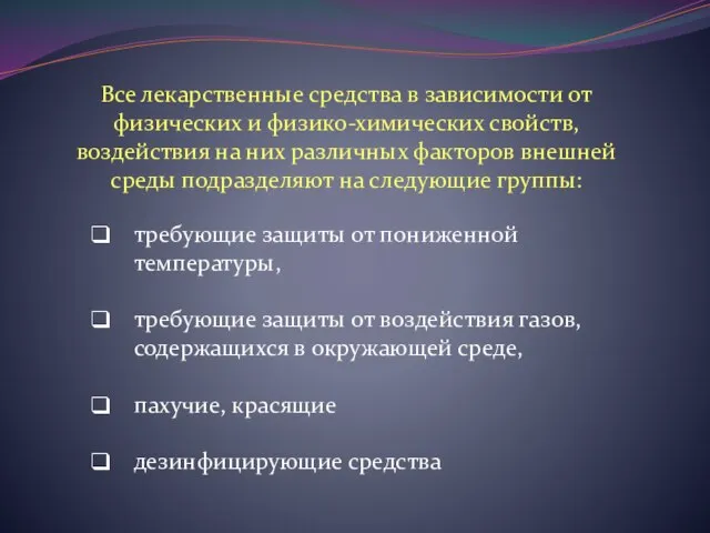 Все лекарственные средства в зависимости от физических и физико-химических свойств, воздействия