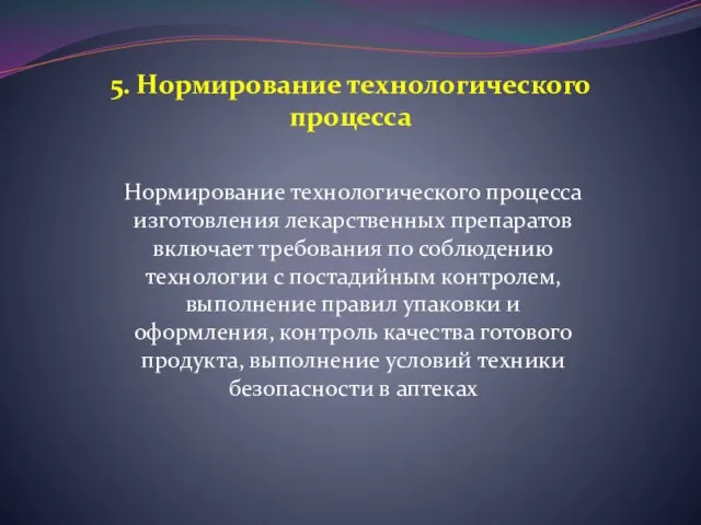 5. Нормирование технологического процесса Нормирование технологического процесса изготовления лекарственных препаратов включает