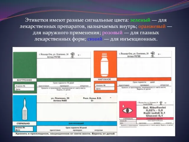 Этикетки имеют разные сигнальные цвета: зеленый — для лекарственных препаратов, назначаемых