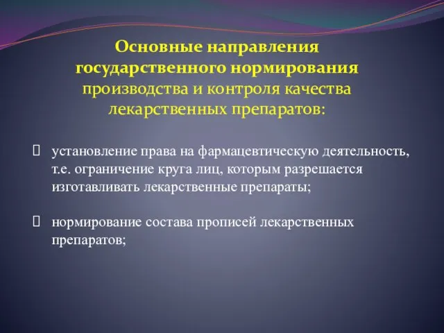 установление права на фармацевтическую деятельность, т.е. ограничение круга лиц, которым разрешается