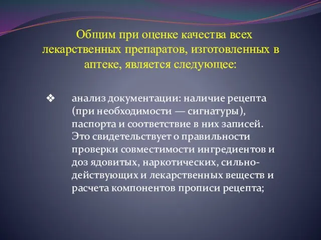 Общим при оценке качества всех лекарственных препаратов, изготовленных в аптеке, является