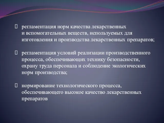 регламентация норм качества лекарственных и вспомогательных веществ, используемых для изготовления и