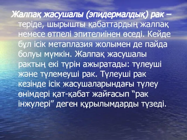 Жалпақ жасушалы (эпидермалдық) рак – теріде, шырышты қабаттардың жалпақ немесе өтпелі