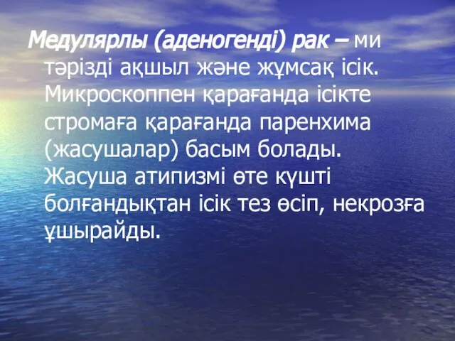 Медулярлы (аденогенді) рак – ми тәрізді ақшыл және жұмсақ ісік. Микроскоппен