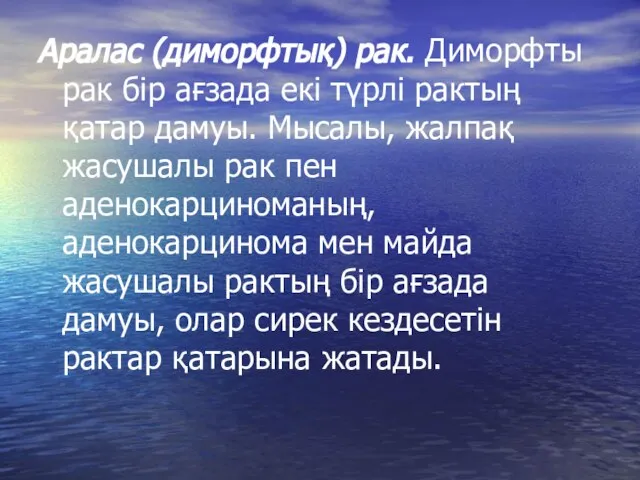 Аралас (диморфтық) рак. Диморфты рак бір ағзада екі түрлі рактың қатар