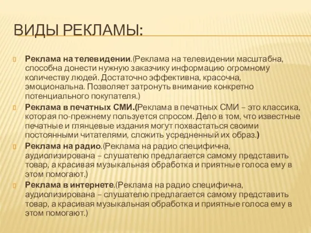 ВИДЫ РЕКЛАМЫ: Реклама на телевидении.(Реклама на телевидении масштабна, способна донести нужную