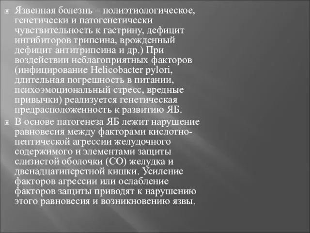 Язвенная болезнь – полиэтиологическое, генетически и патогенетически чувствительность к гастрину, дефицит