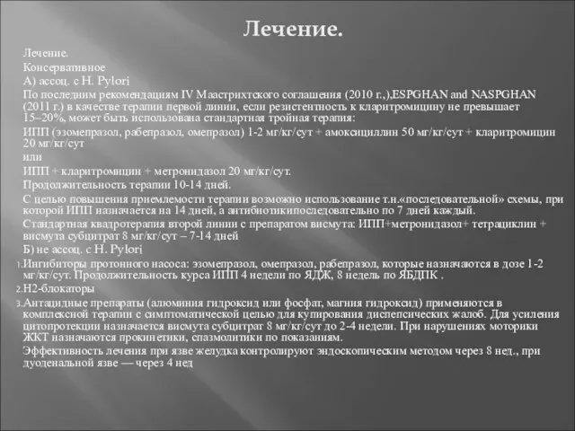 Лечение. Консервативное А) ассоц. с H. Pylori По последним рекомендациям IV