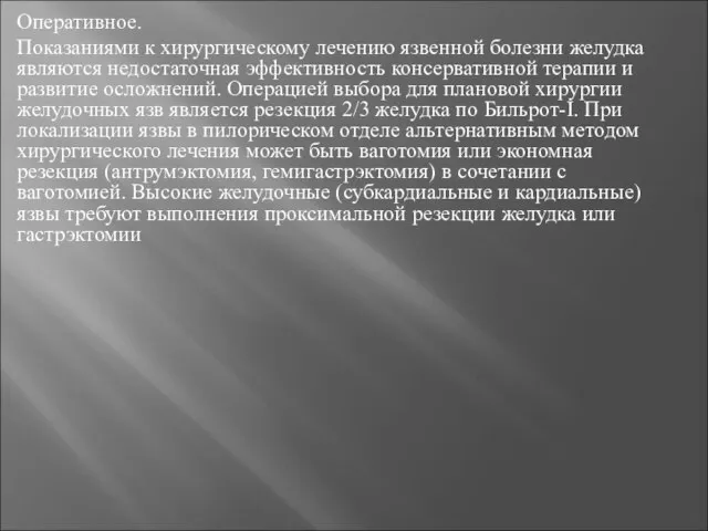 Оперативное. Показаниями к хирургическому лечению язвенной болезни желудка являются недостаточная эффективность