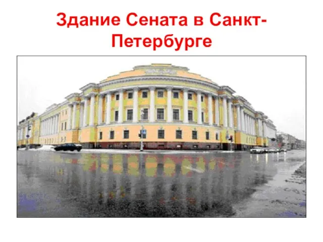 Здание Сената в Санкт-Петербурге