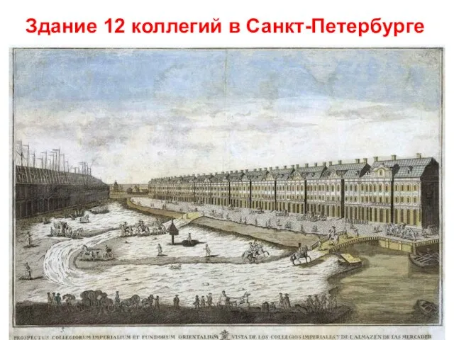 Здание 12 коллегий в Санкт-Петербурге