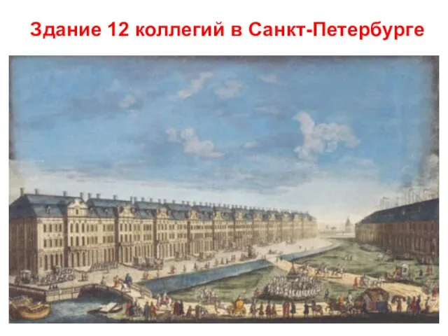 Здание 12 коллегий в Санкт-Петербурге
