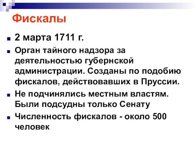 Фискалы 2 марта 1711 г. Орган тайного надзора за деятельностью губернской