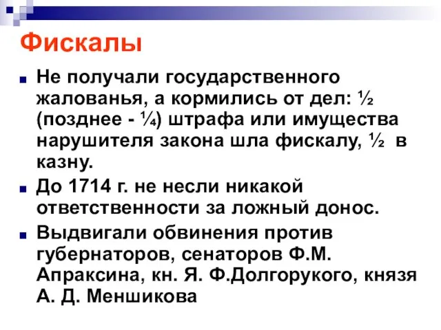 Фискалы Не получали государственного жалованья, а кормились от дел: ½ (позднее