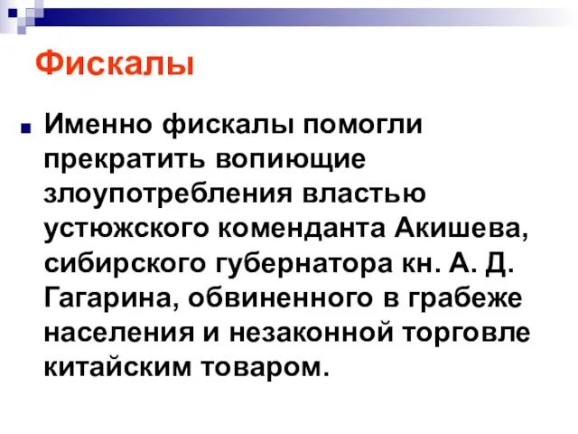 Фискалы Именно фискалы помогли прекратить вопиющие злоупотребления властью устюжского коменданта Акишева,