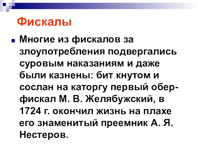 Фискалы Многие из фискалов за злоупотребления подвергались суровым наказаниям и даже