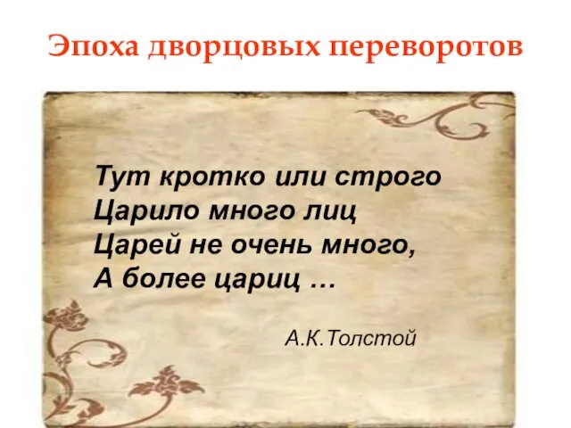 Эпоха дворцовых переворотов Тут кротко или строго Царило много лиц Царей