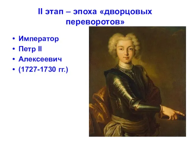 II этап – эпоха «дворцовых переворотов» Император Петр II Алексеевич (1727-1730 гг.)