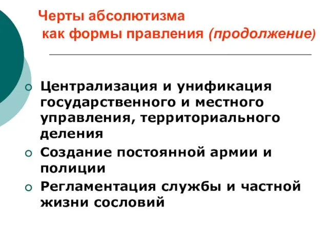 Черты абсолютизма как формы правления (продолжение) Централизация и унификация государственного и