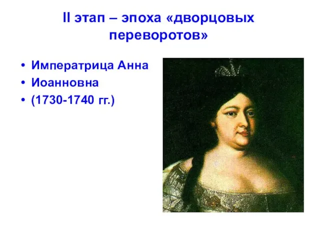 Императрица Анна Иоанновна (1730-1740 гг.) II этап – эпоха «дворцовых переворотов»