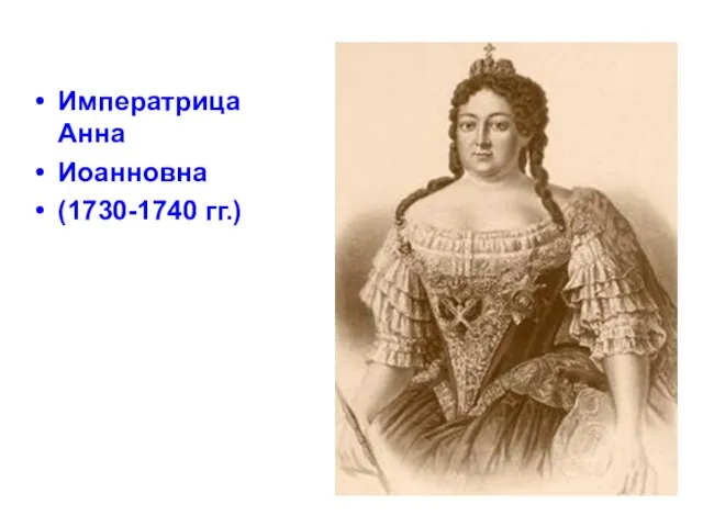 Императрица Анна Иоанновна (1730-1740 гг.)