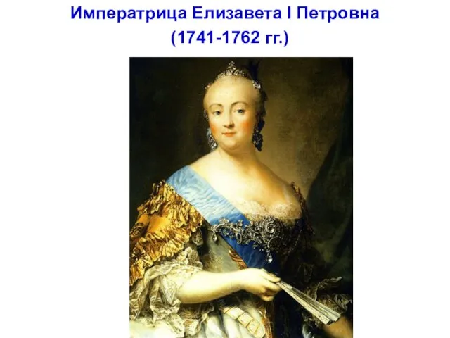 Императрица Елизавета I Петровна (1741-1762 гг.)