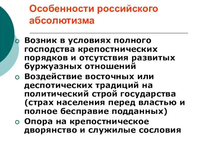 Особенности российского абсолютизма Возник в условиях полного господства крепостнических порядков и