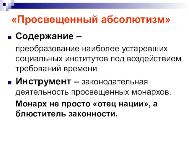 «Просвещенный абсолютизм» Содержание – преобразование наиболее устаревших социальных институтов под воздействием