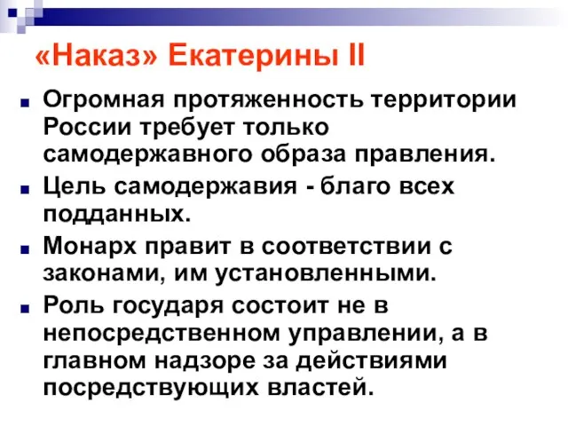 «Наказ» Екатерины II Огромная протяженность территории России требует только самодержавного образа