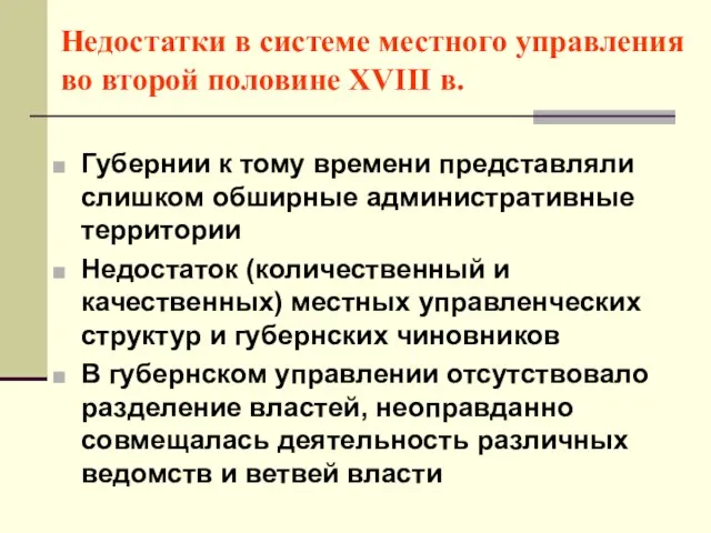 Недостатки в системе местного управления во второй половине XVIII в. Губернии