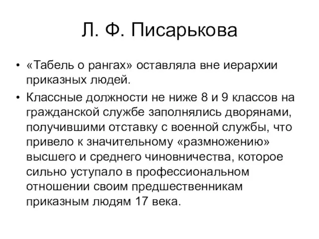 Л. Ф. Писарькова «Табель о рангах» оставляла вне иерархии приказных людей.