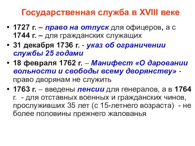 Государственная служба в XVIII веке 1727 г. – право на отпуск