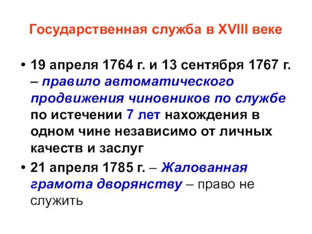 Государственная служба в XVIII веке 19 апреля 1764 г. и 13