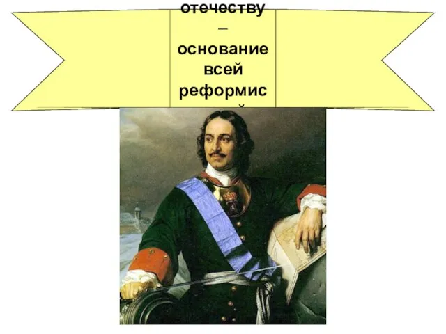 Идея служения отечеству – основание всей реформистской политики Петра I