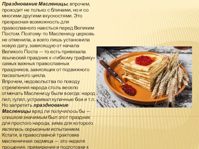 Празднование Масленицы, впрочем, проходит не только с блинами, но и со