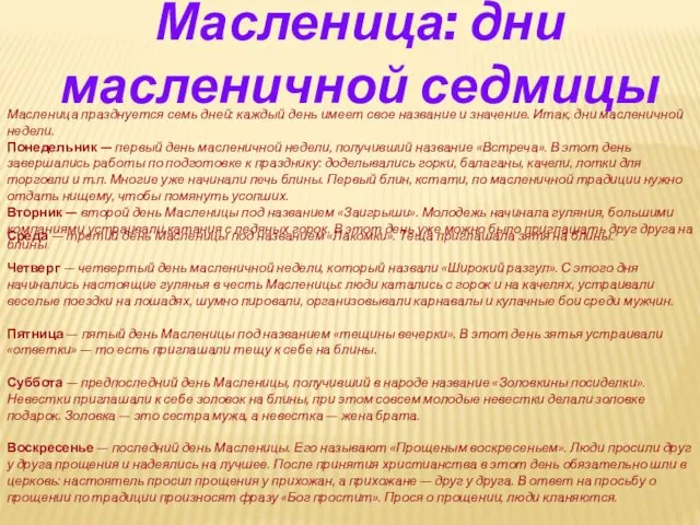 Масленица: дни масленичной седмицы Масленица празднуется семь дней: каждый день имеет