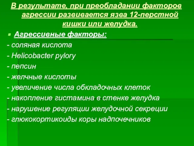 В результате, при преобладании факторов агрессии развивается язва 12-перстной кишки или